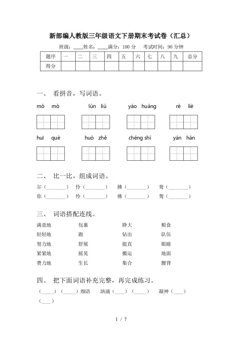 新部编人教版三年级语文下册期末考试卷(汇总)