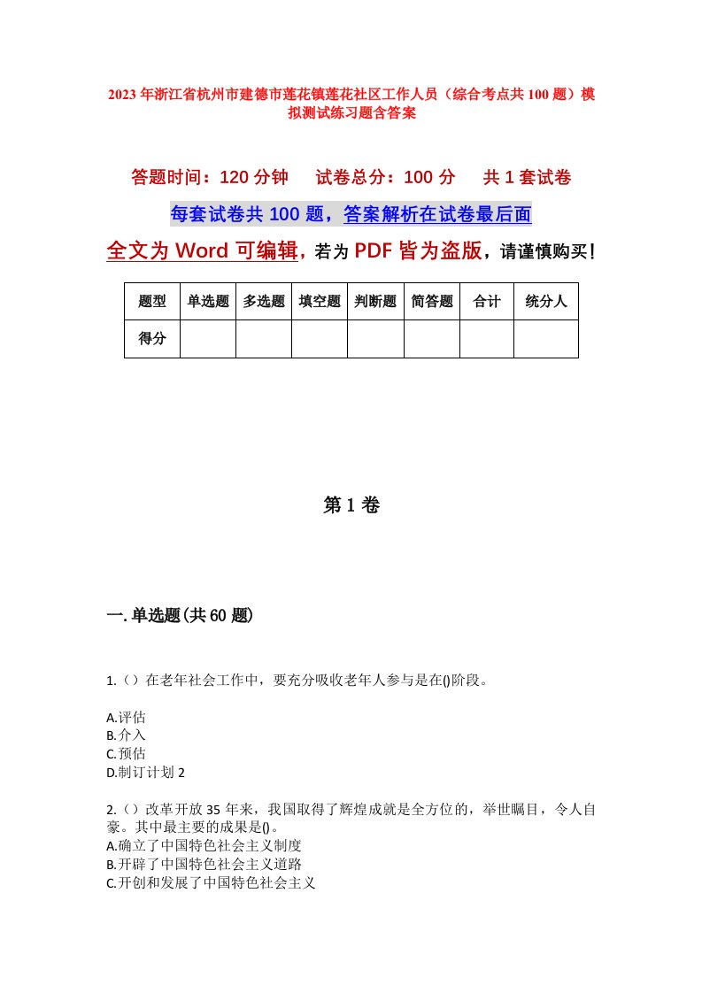 2023年浙江省杭州市建德市莲花镇莲花社区工作人员综合考点共100题模拟测试练习题含答案