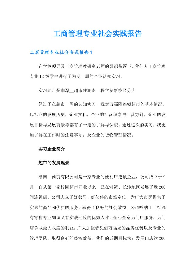 工商管理专业社会实践报告