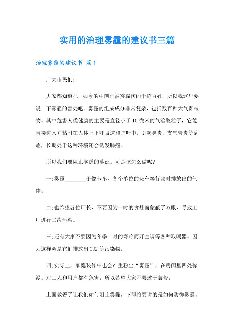 实用的治理雾霾的建议书三篇