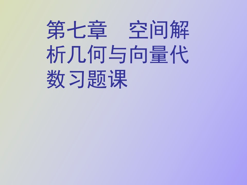 空间解析几何与向量代数习题