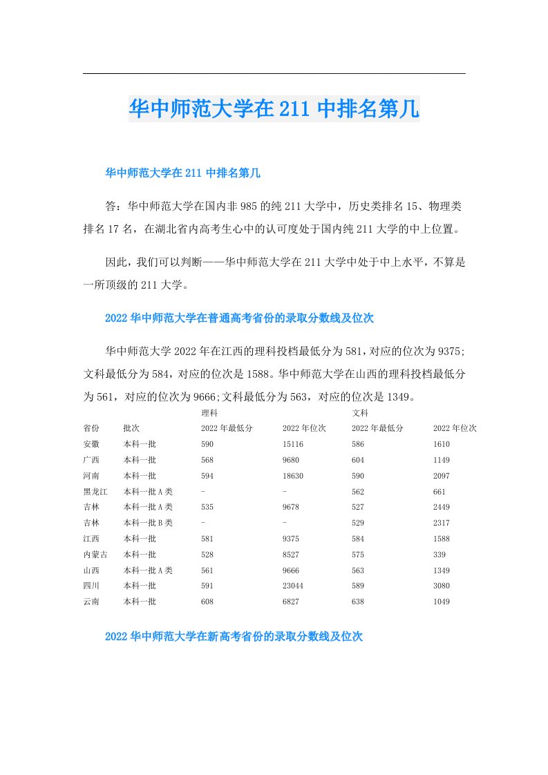 华中师范大学在211中排名第几