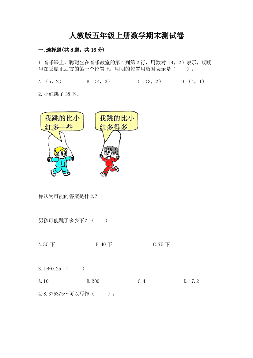 人教版五年级上册数学期末测试卷及1套参考答案