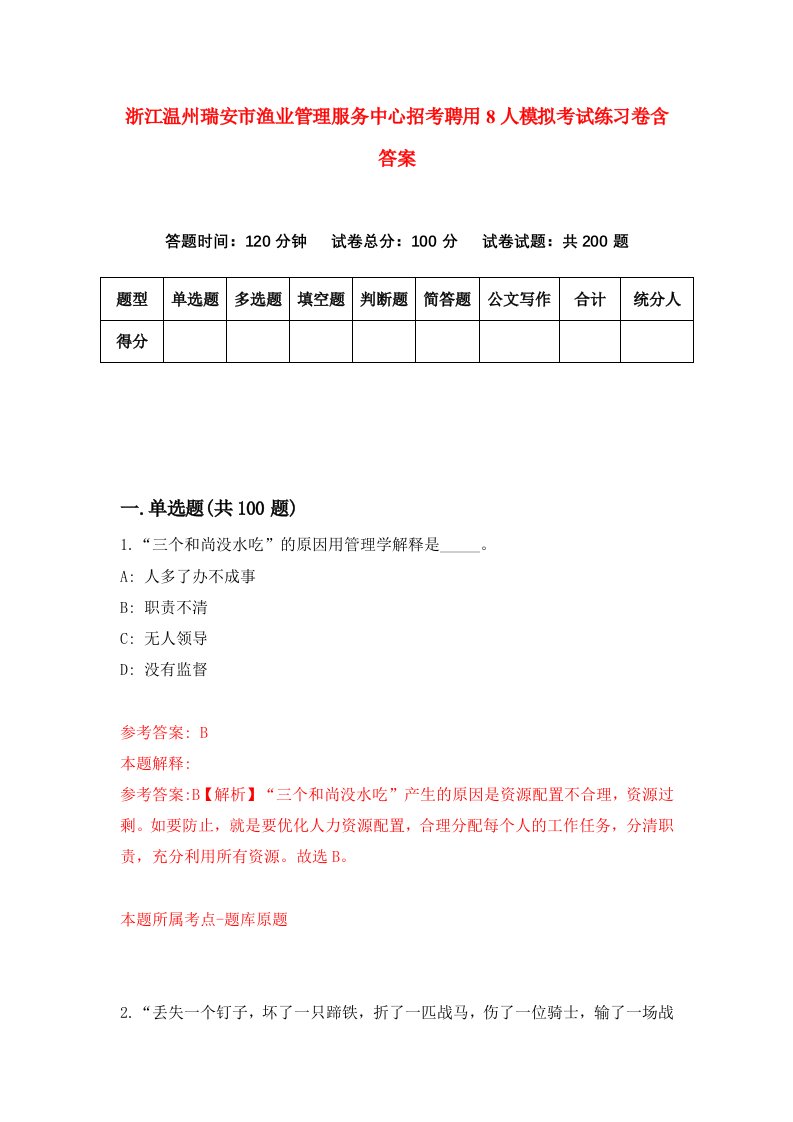 浙江温州瑞安市渔业管理服务中心招考聘用8人模拟考试练习卷含答案第3卷