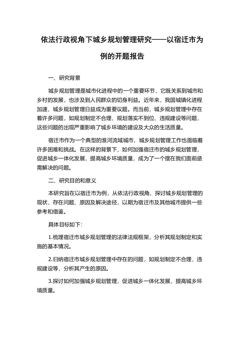 依法行政视角下城乡规划管理研究——以宿迁市为例的开题报告