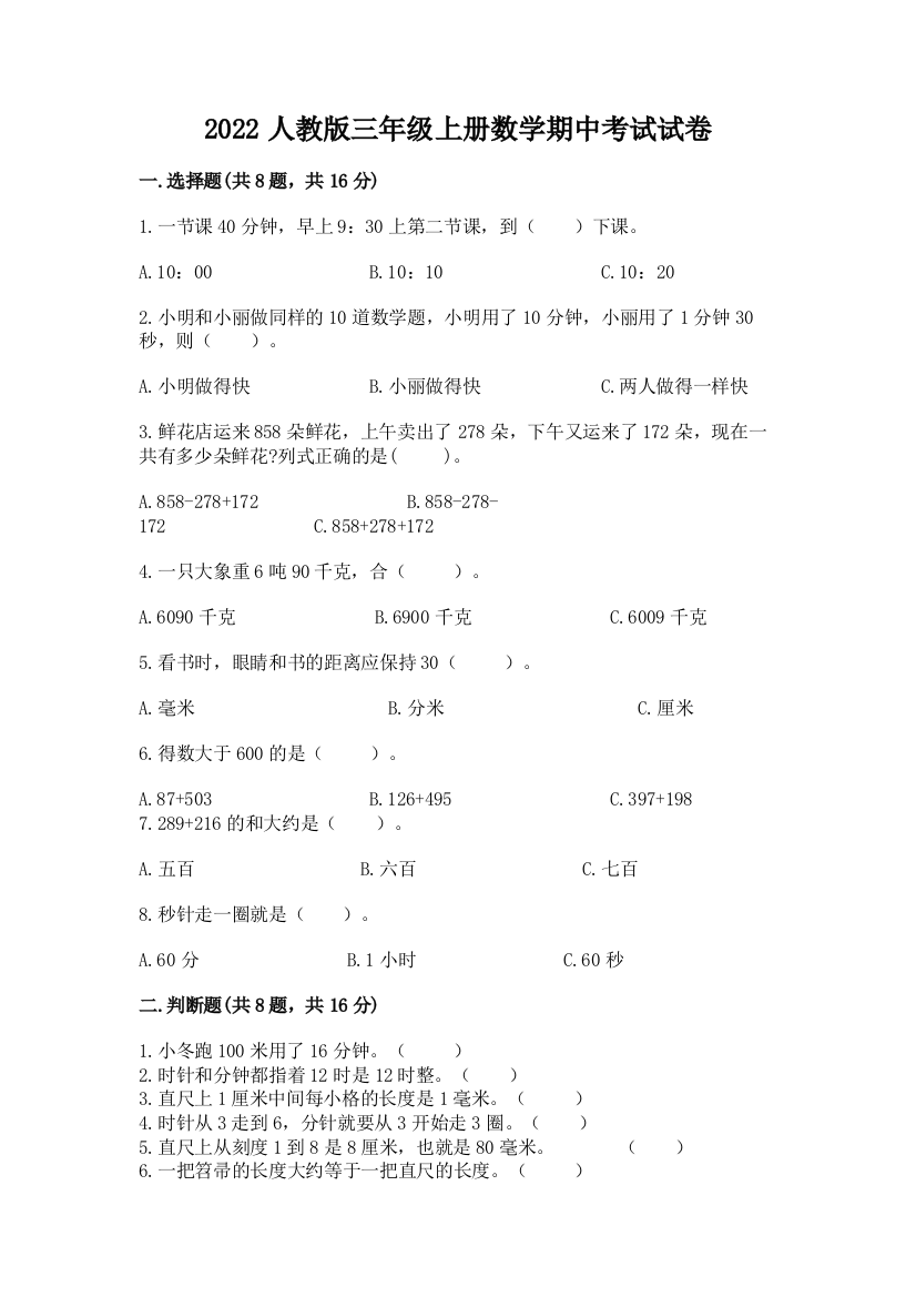 2022人教版三年级上册数学期中考试试卷（重点班）