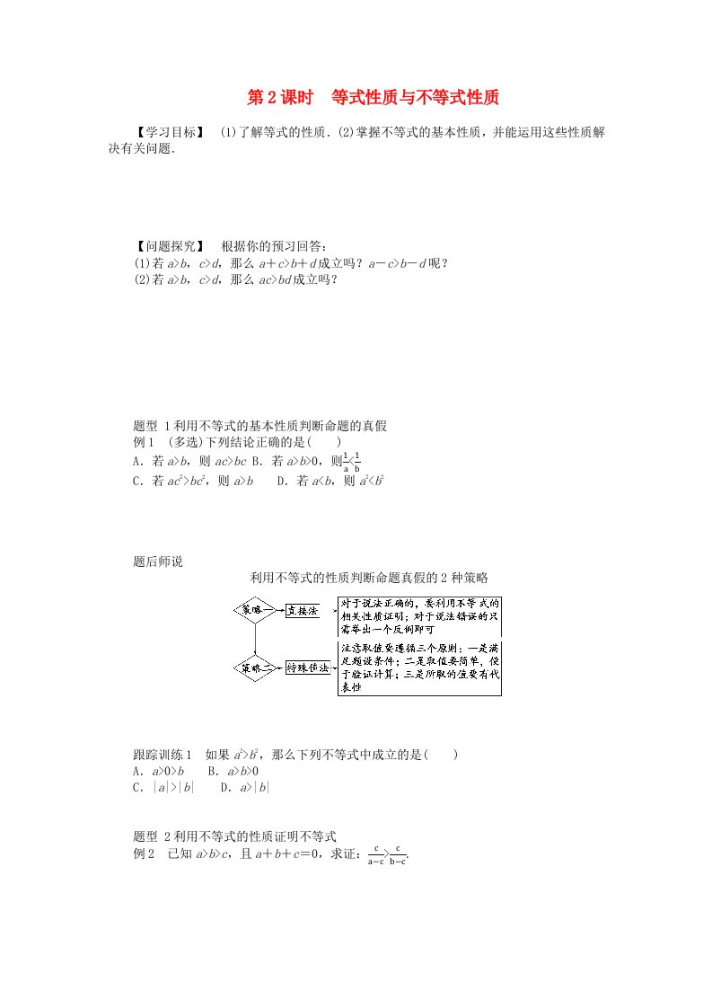 2024版新教材高中数学第二章一元二次函数方程和不等式2.1等式性质与不等式性2.1.2等式性质与不等式性质导学案新人教A版必修第一册