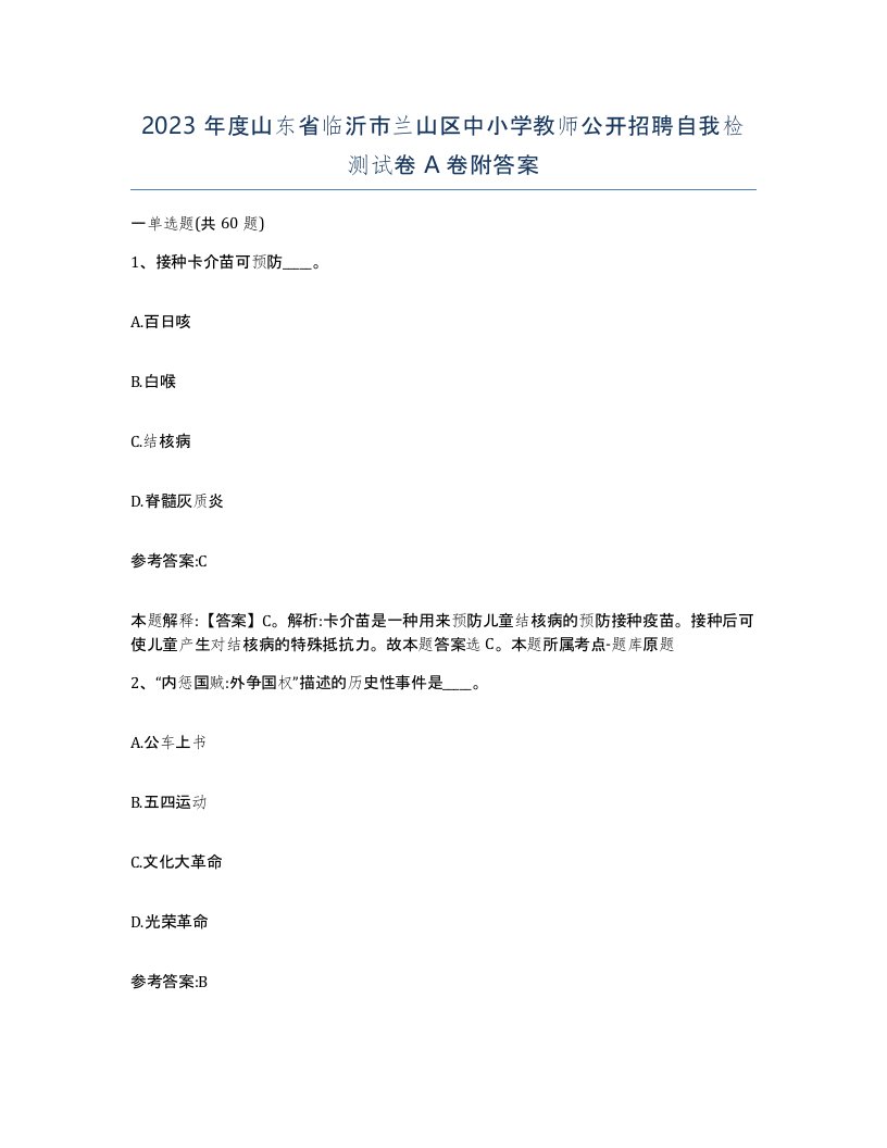 2023年度山东省临沂市兰山区中小学教师公开招聘自我检测试卷A卷附答案