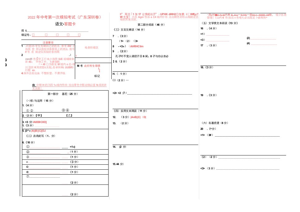 （广东深圳卷）2022年中考语文第一次模拟考试（答题卡）