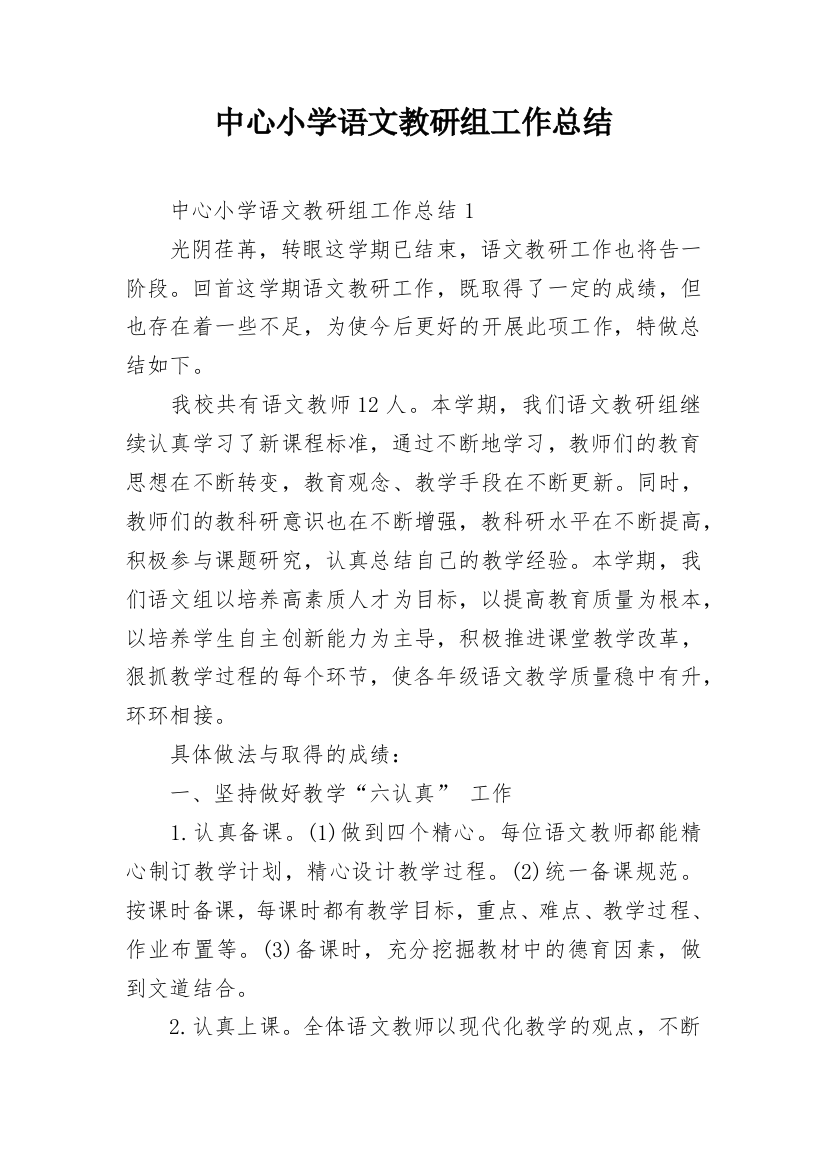 中心小学语文教研组工作总结