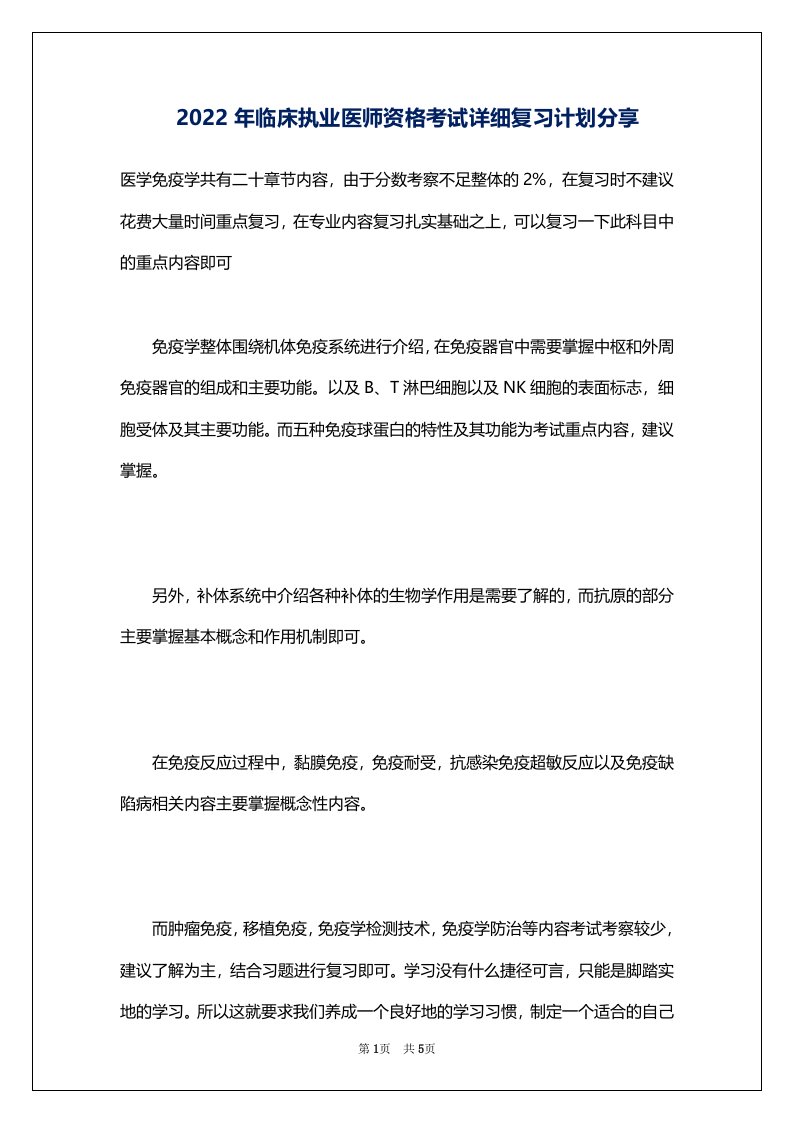 2022年临床执业医师资格考试详细复习计划分享