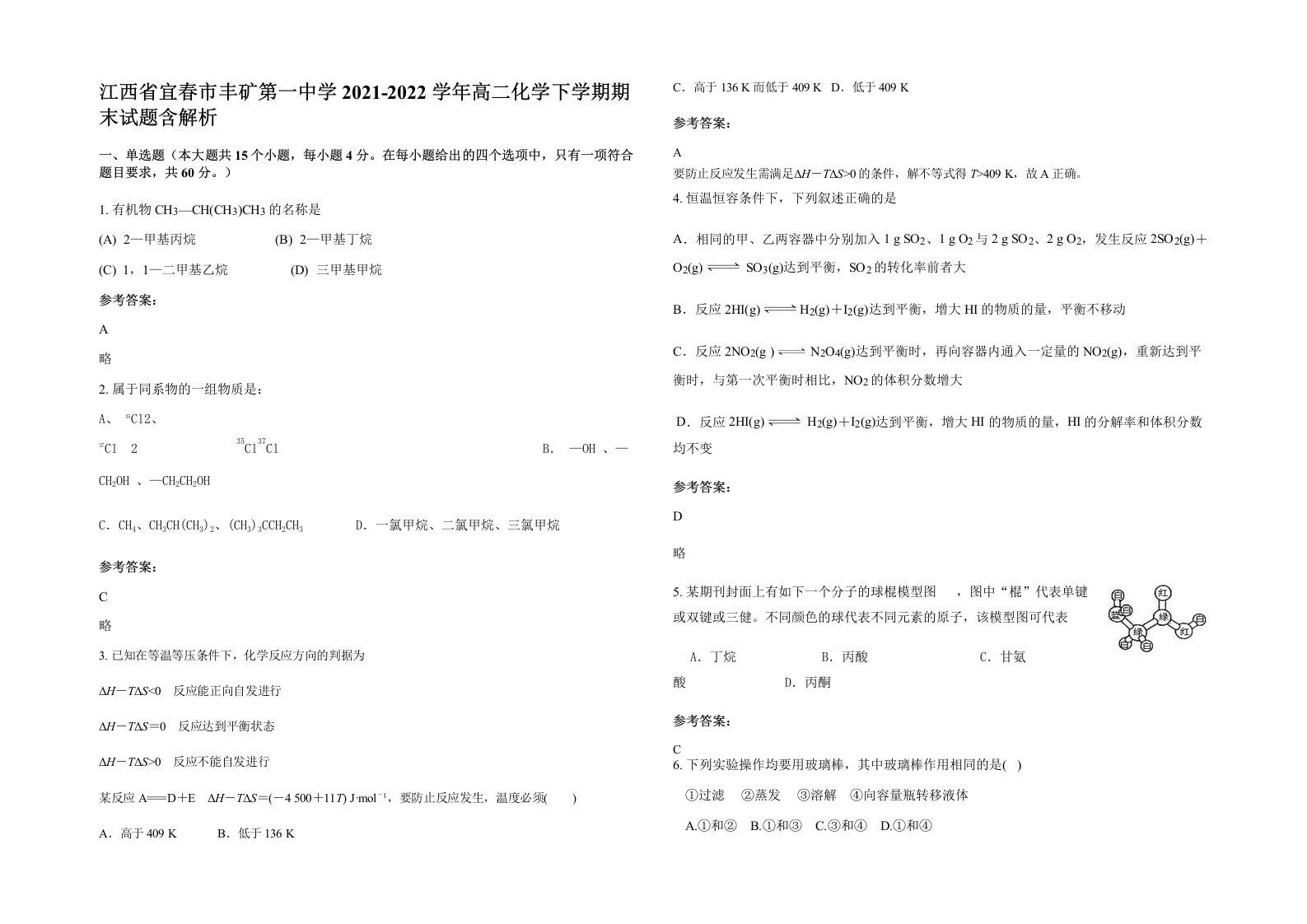 江西省宜春市丰矿第一中学2021-2022学年高二化学下学期期末试题含解析