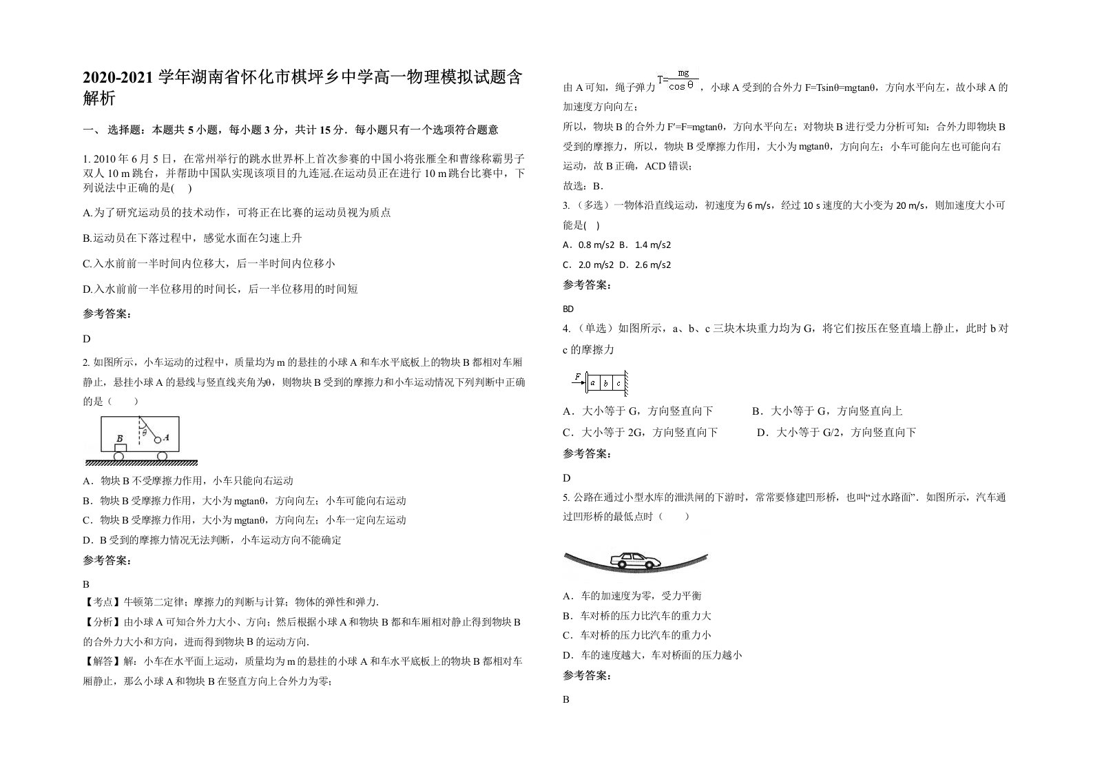 2020-2021学年湖南省怀化市棋坪乡中学高一物理模拟试题含解析