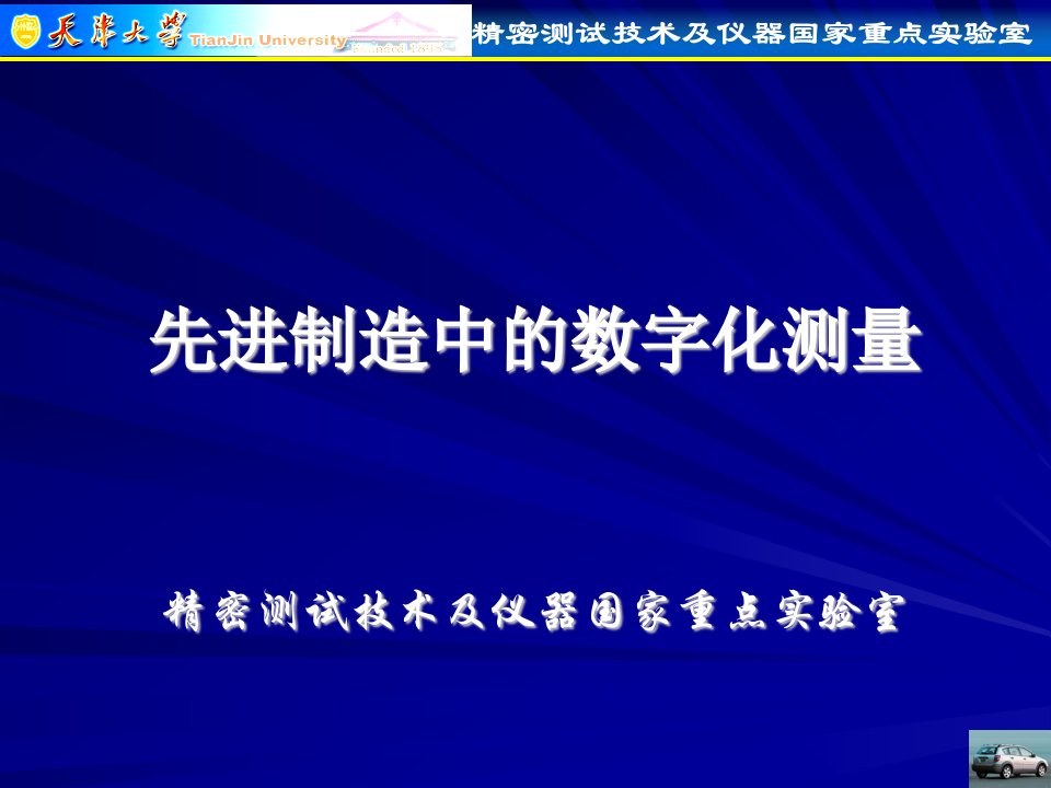 汽车制造业中的数字化测量