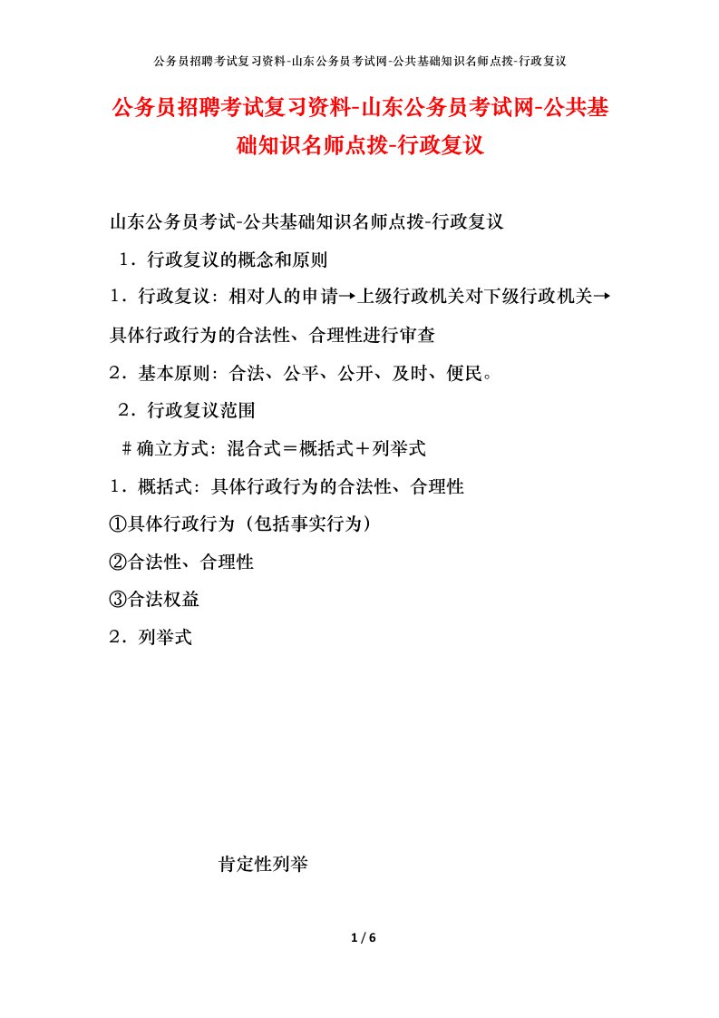 公务员招聘考试复习资料-山东公务员考试网-公共基础知识名师点拨-行政复议