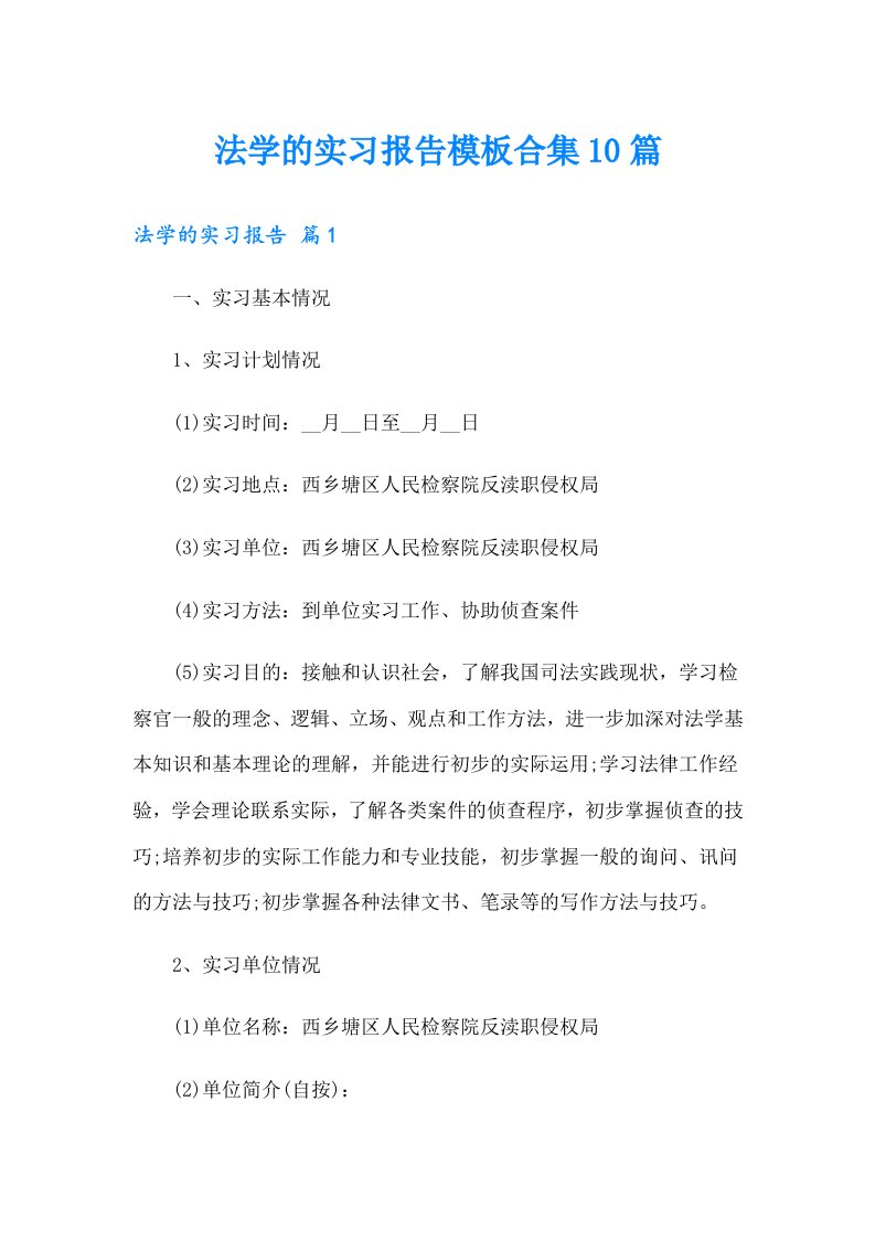 法学的实习报告模板合集10篇