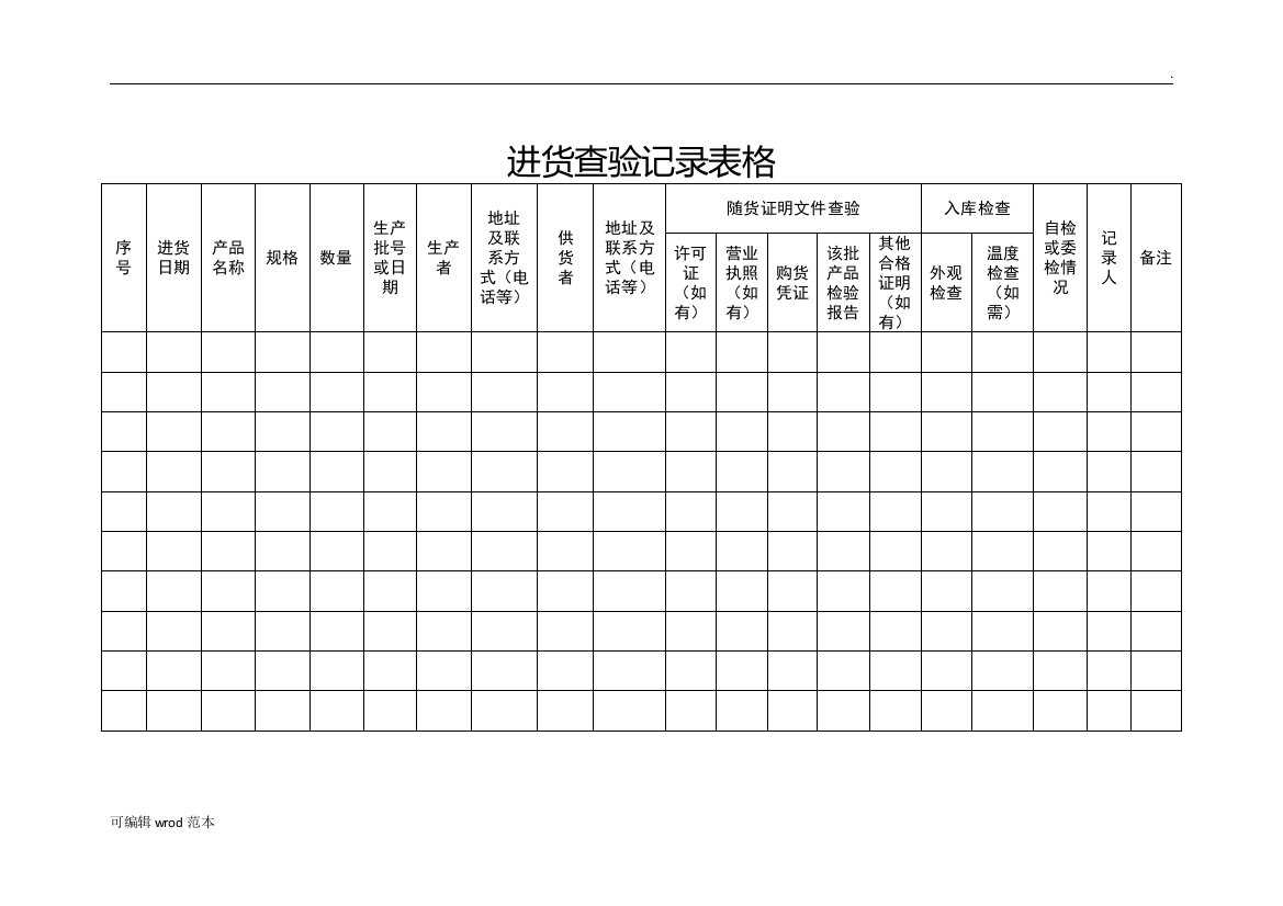 进货查验记录表格