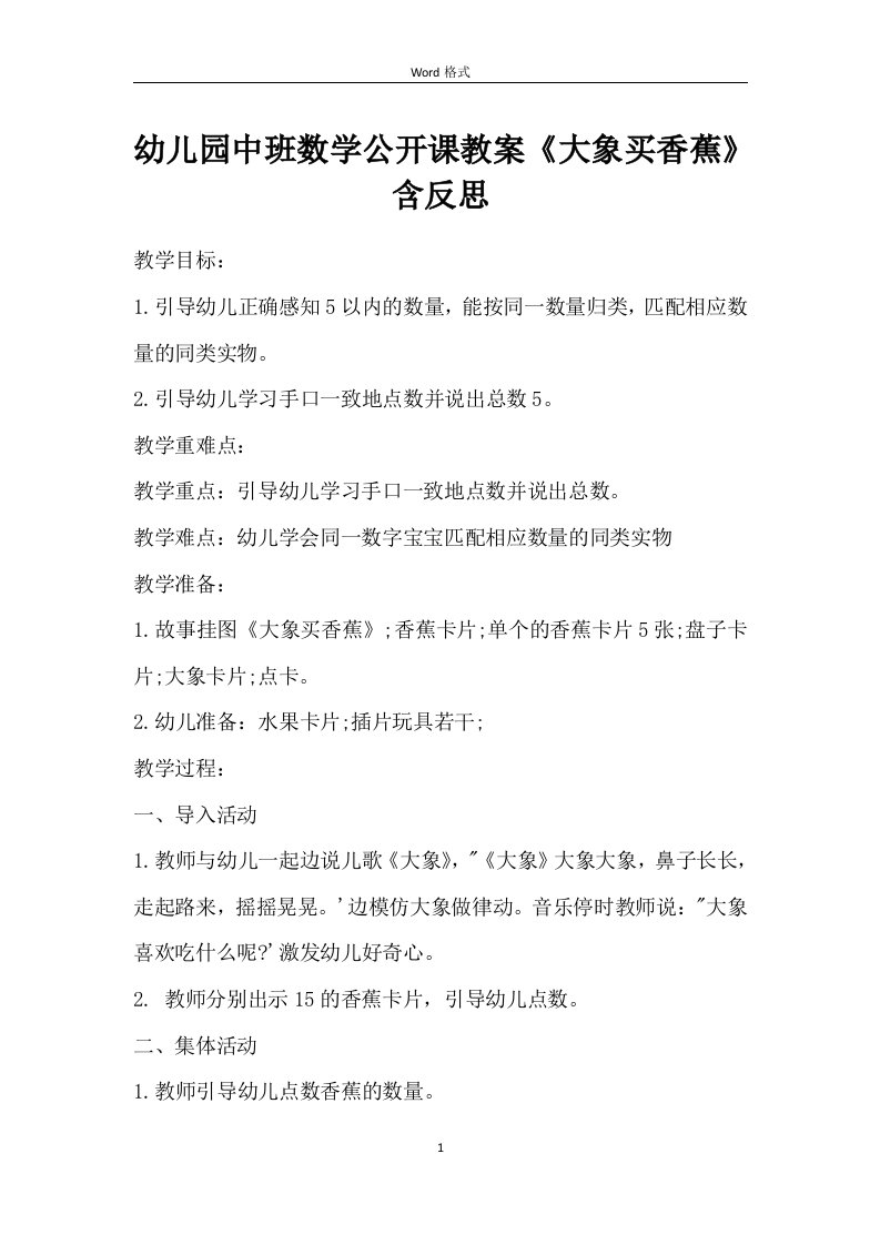 幼儿园中班数学公开课教案《大象买香蕉》含反思