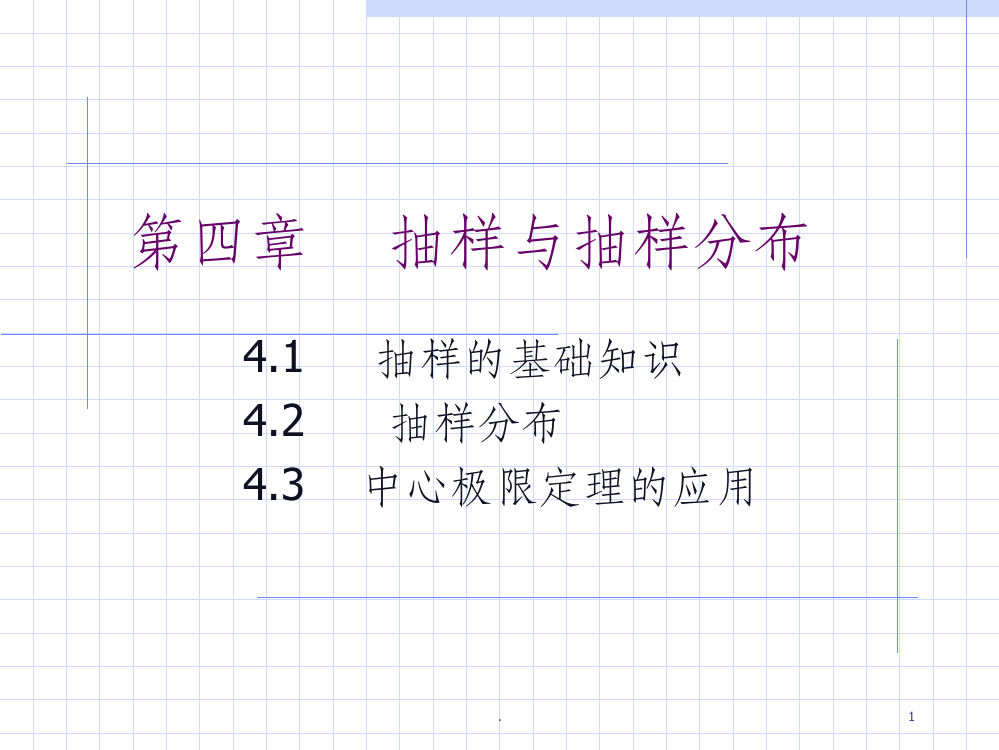 统计学抽样与抽样分布