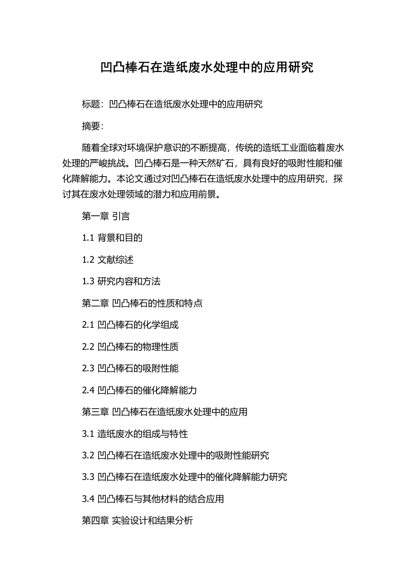 凹凸棒石在造纸废水处理中的应用研究