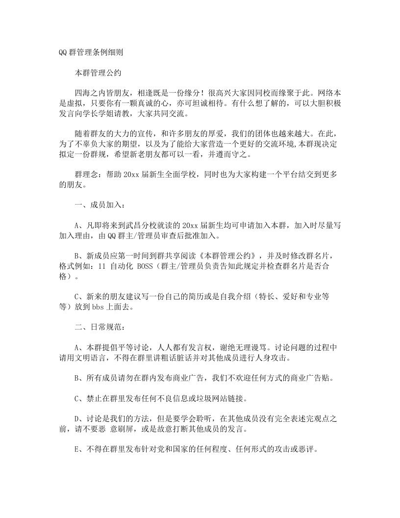 QQ群管理条例细则