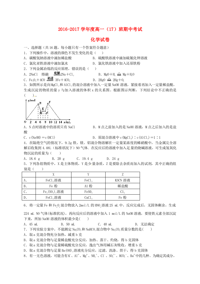 高一化学上学期期中试题17班