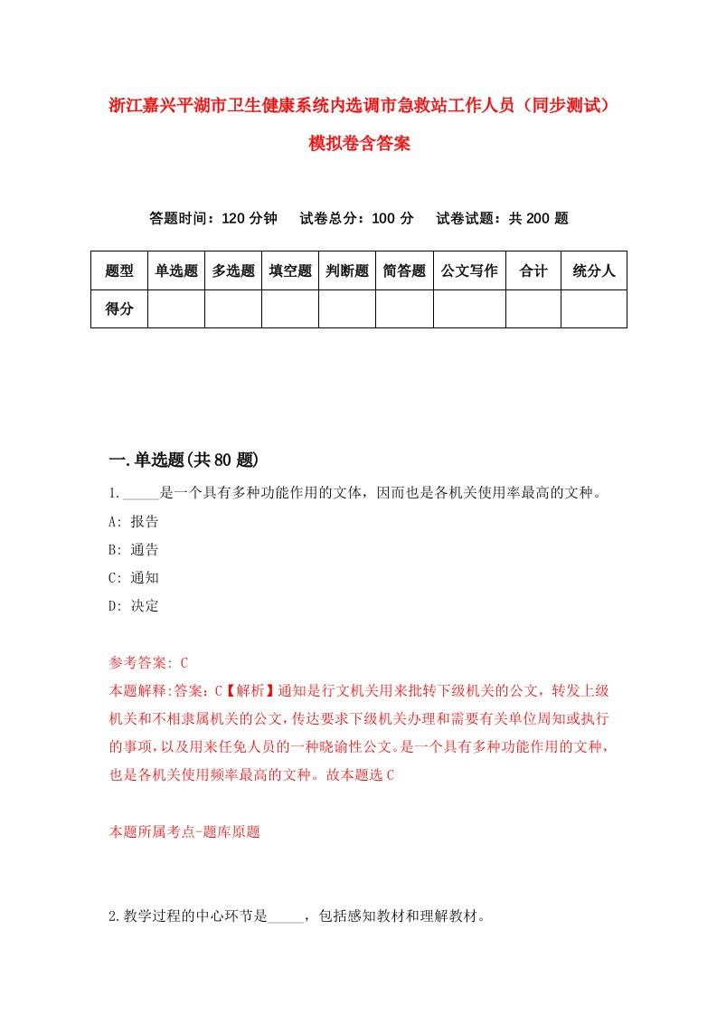 浙江嘉兴平湖市卫生健康系统内选调市急救站工作人员同步测试模拟卷含答案7