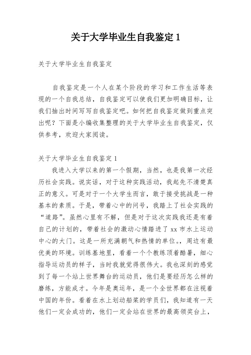 关于大学毕业生自我鉴定1