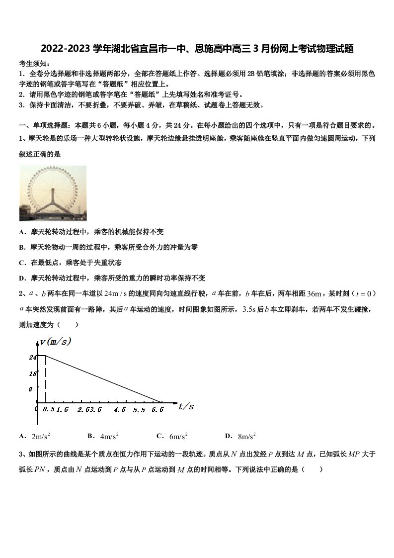 2022-2023学年湖北省宜昌市一中、恩施高中高三3月份网上考试物理试题