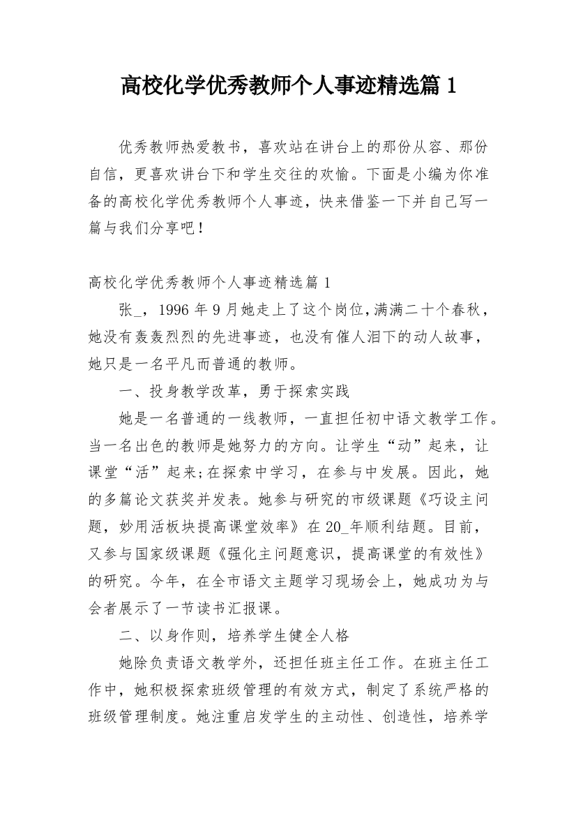 高校化学优秀教师个人事迹精选篇1