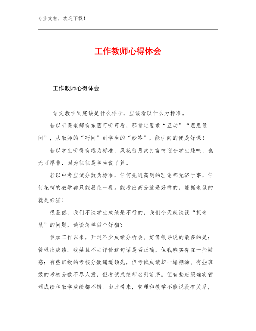 2023年工作教师心得体会例文21篇