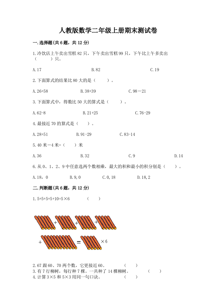 人教版数学二年级上册期末测试卷带答案（考试直接用）