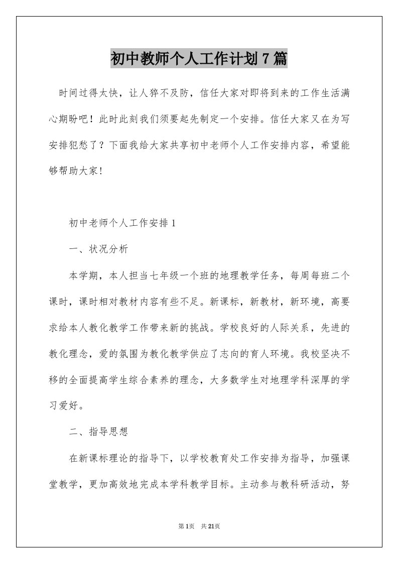 初中教师个人工作计划7篇