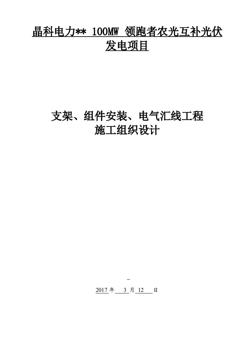 光伏板、支架安装施工组织设计