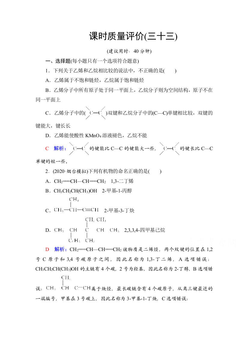 2022版化学人教版一轮总复习课时评价：33