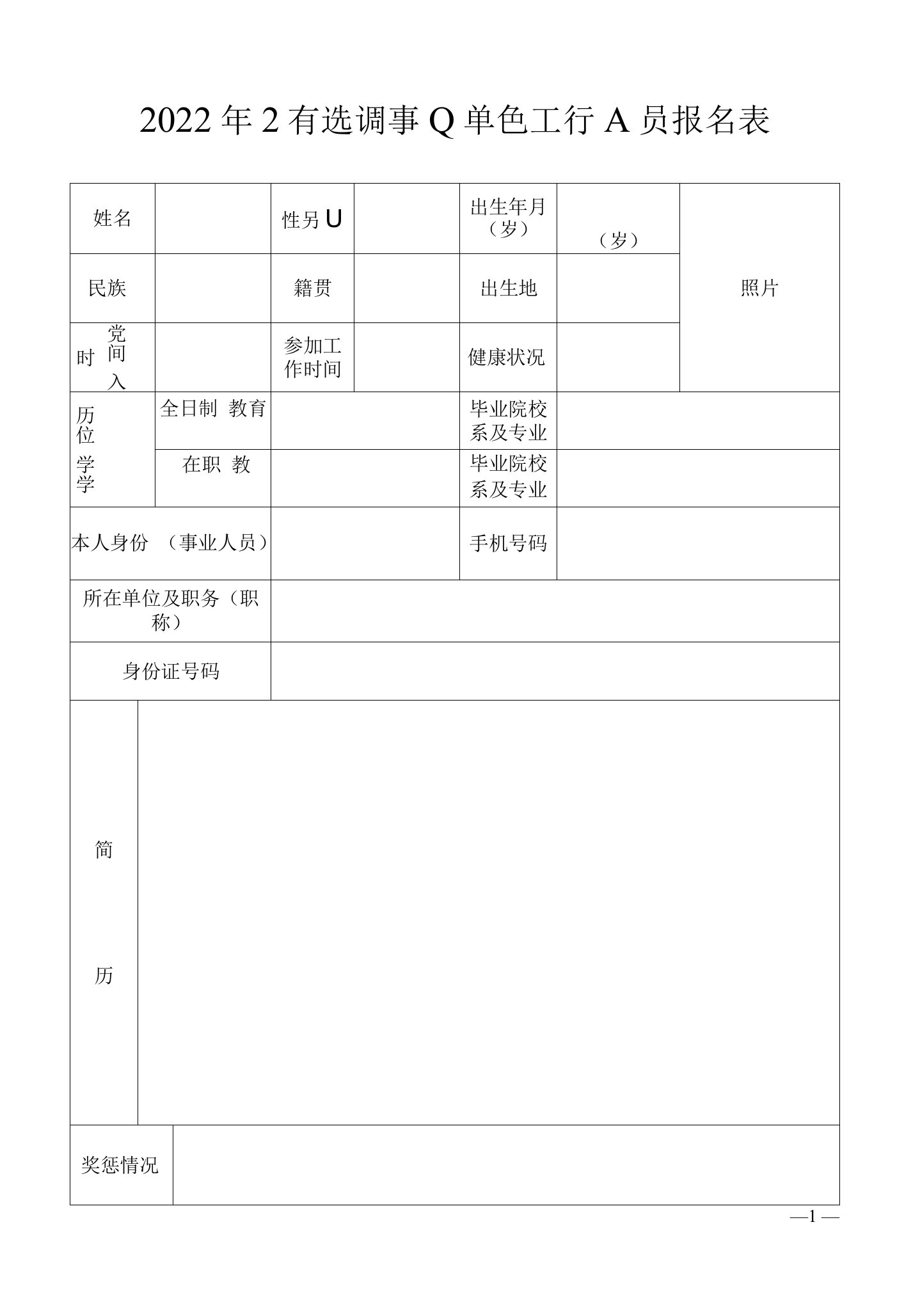 2022年公开选调事业单位工作人员报名表