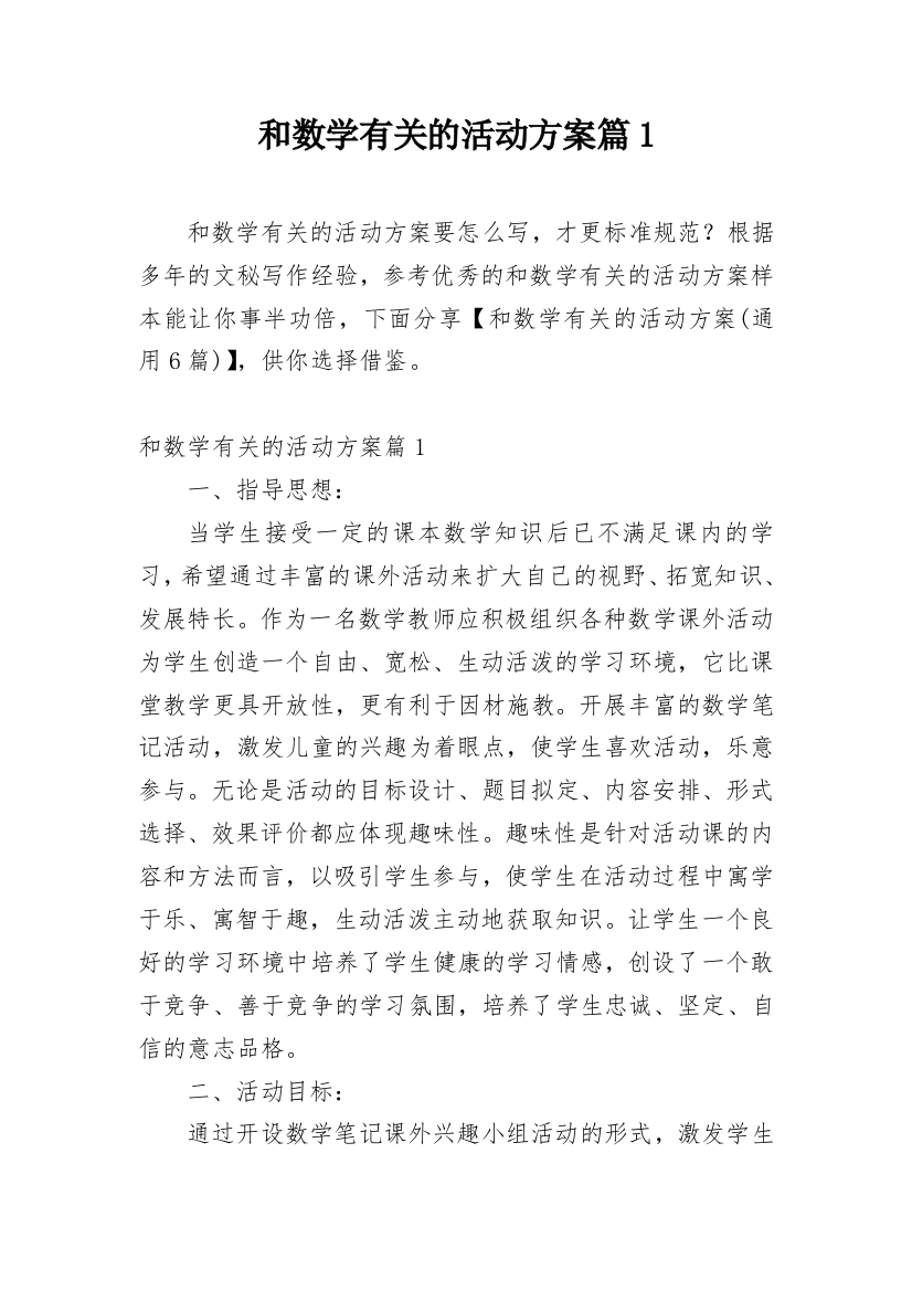 和数学有关的活动方案篇1