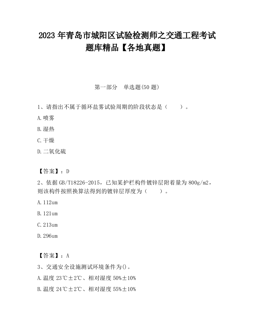 2023年青岛市城阳区试验检测师之交通工程考试题库精品【各地真题】