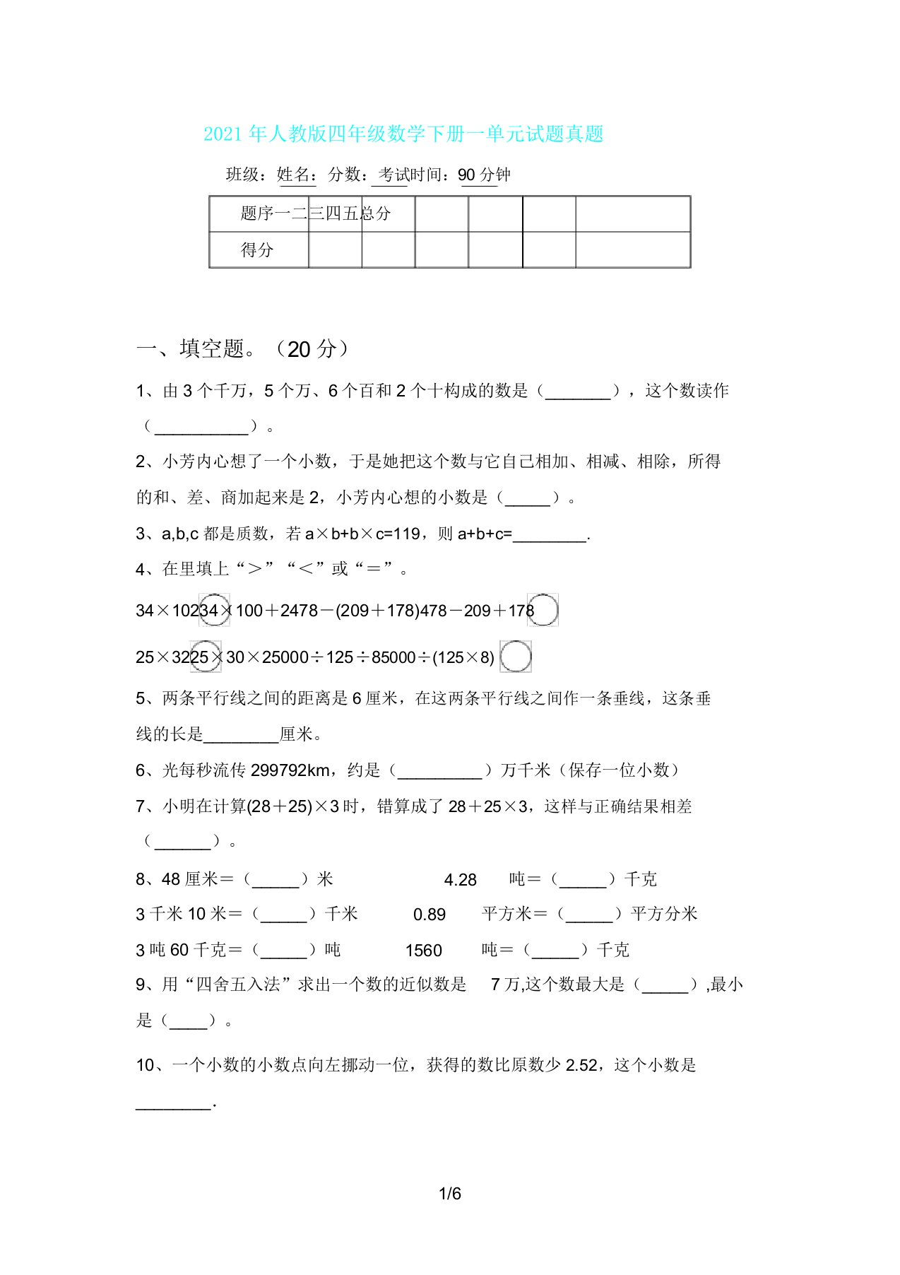 人教版四年级数学下册一单元试题真题