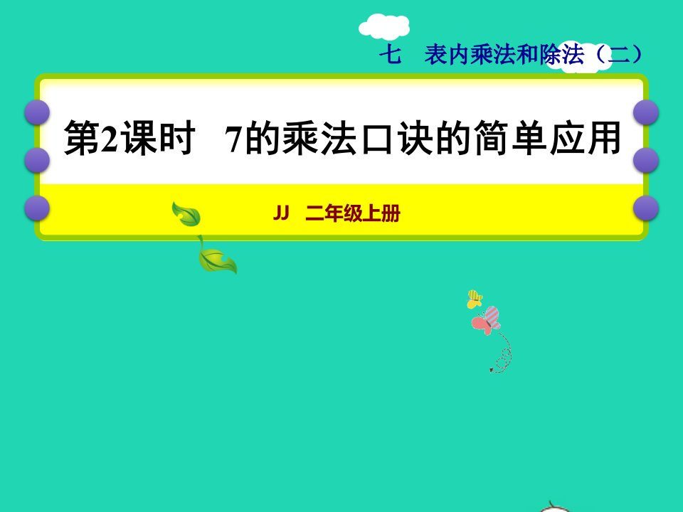 2021二年级数学上册七表内乘法和除法二第2课时7的乘法口诀的简单应用授课课件冀教版