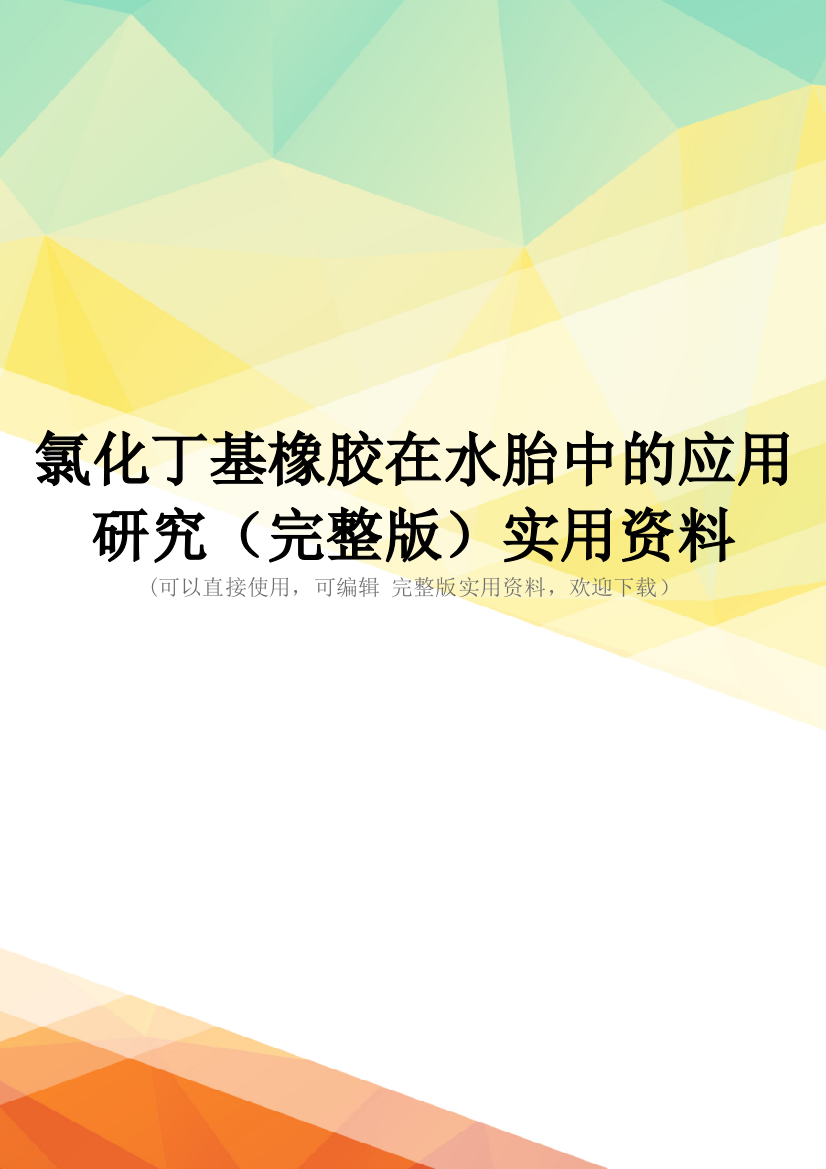 氯化丁基橡胶在水胎中的应用研究(完整版)实用资料