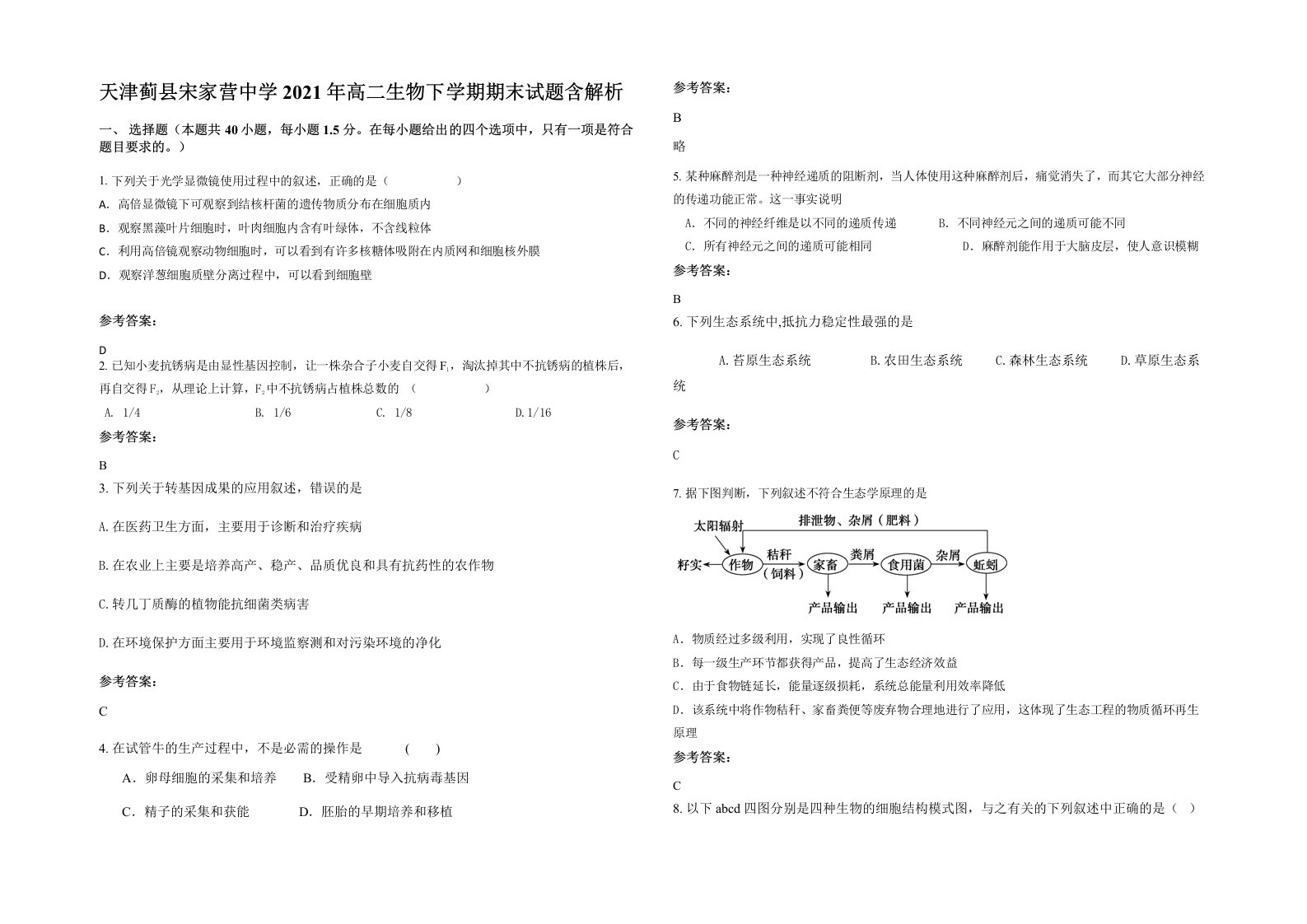 天津蓟县宋家营中学2021年高二生物下学期期末试题含解析