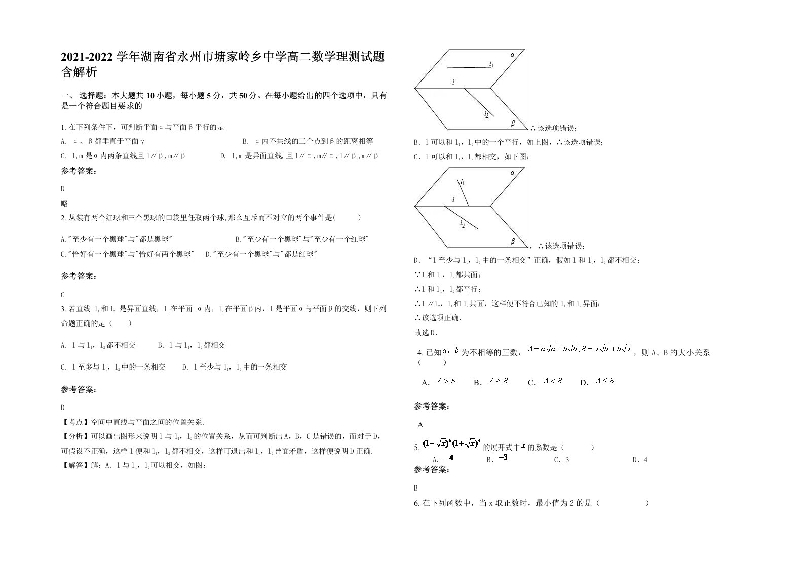 2021-2022学年湖南省永州市塘家岭乡中学高二数学理测试题含解析