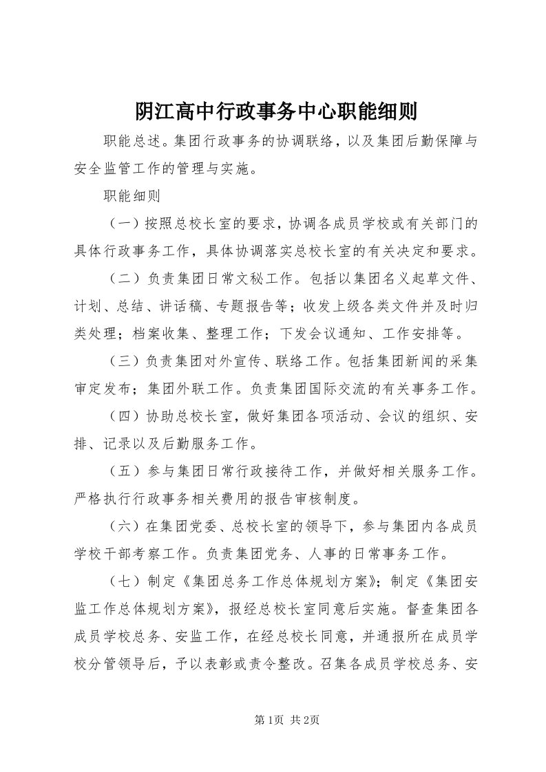 7阴江高中行政事务中心职能细则