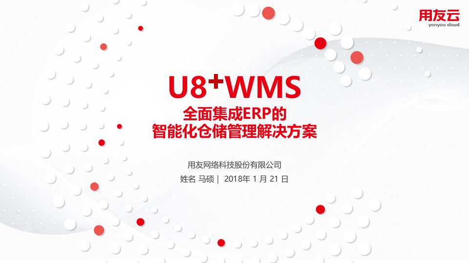 用友U8WMS条码产品售前方案课件