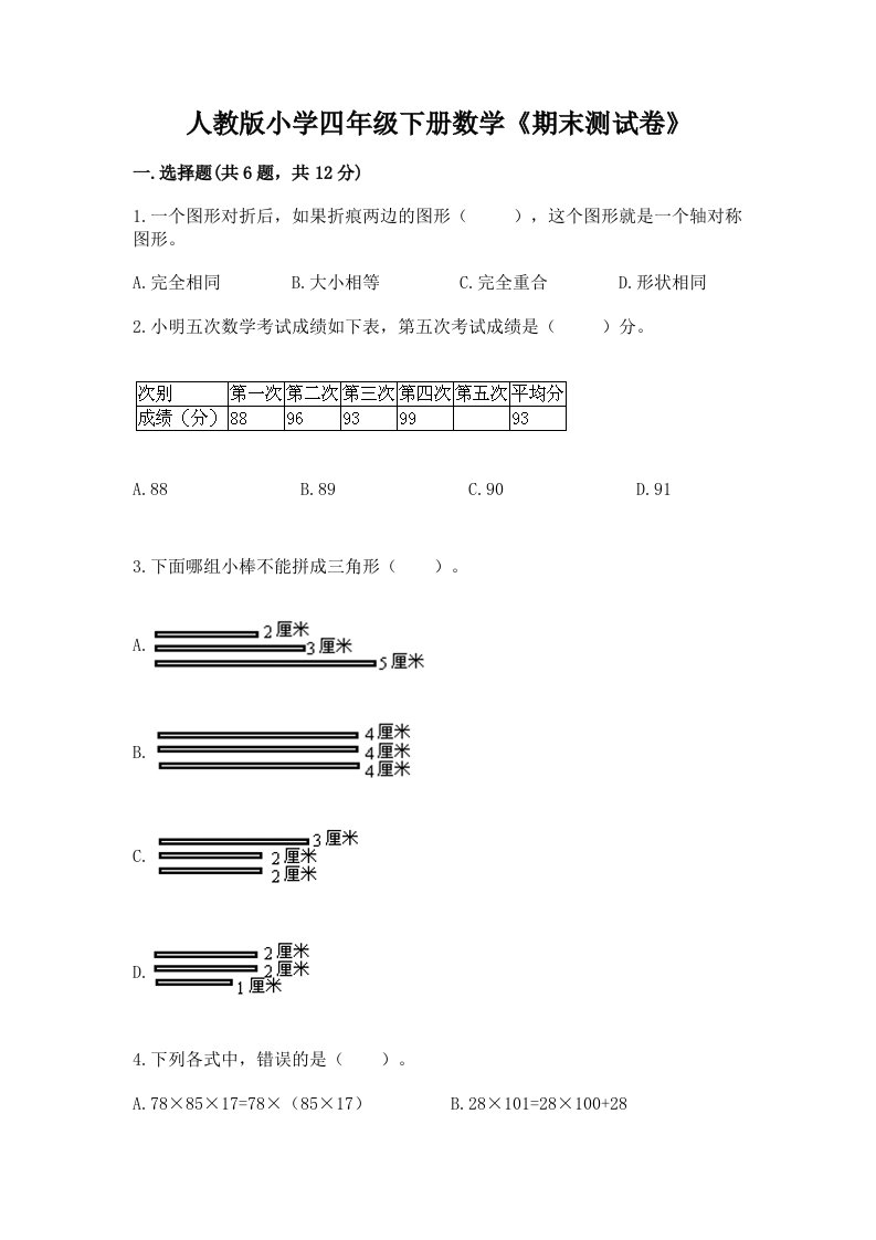 人教版小学四年级下册数学《期末测试卷》【精华版】