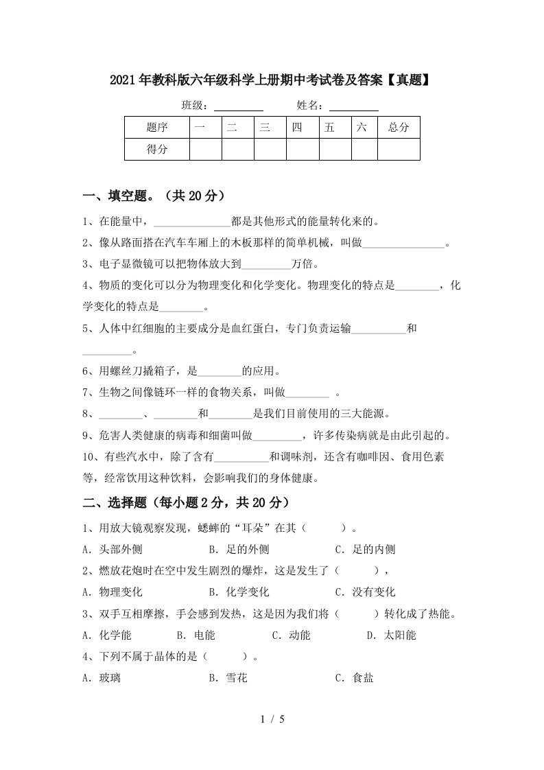 2021年教科版六年级科学上册期中考试卷及答案真题