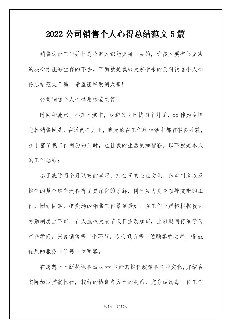 2022公司销售个人心得总结范文5篇