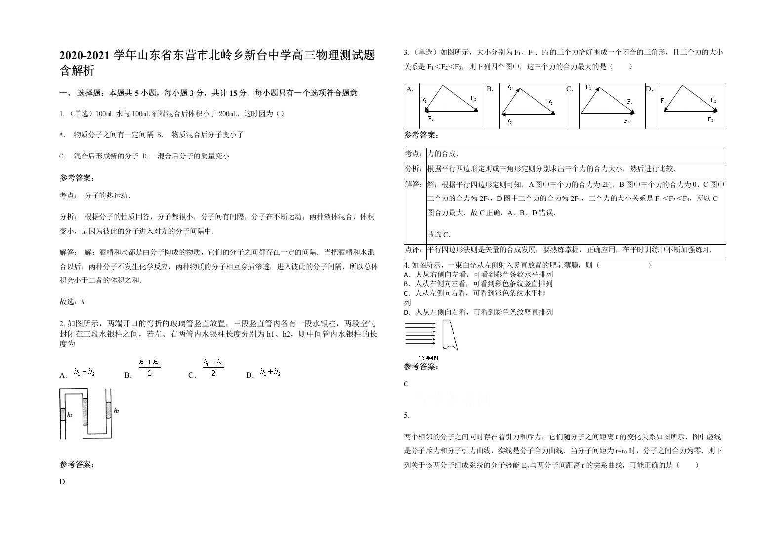 2020-2021学年山东省东营市北岭乡新台中学高三物理测试题含解析