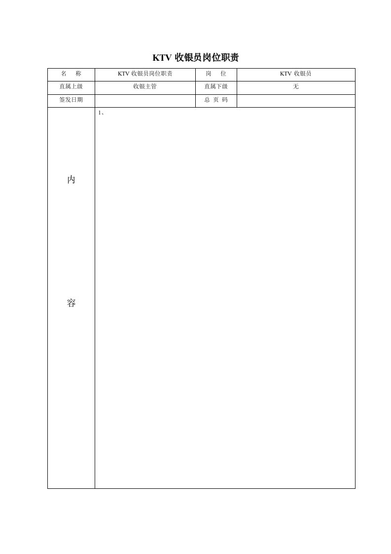 岗位职责-KTV收银员岗位职责